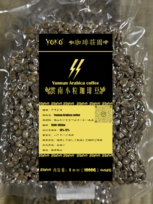 Yoko農園 雲南小粒コーヒー